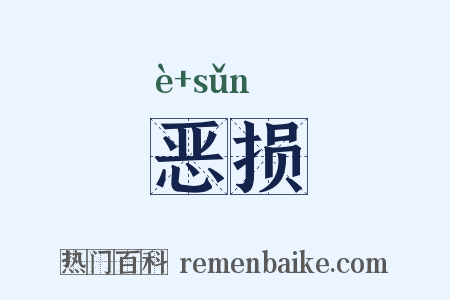 恶损是什么意思的图片